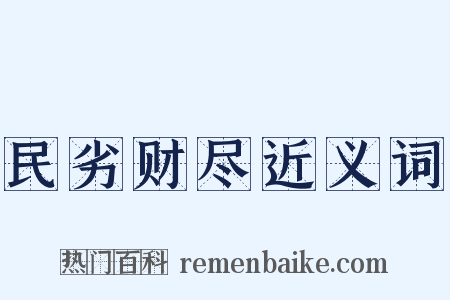 民劣财尽近义词是什么意思的图片